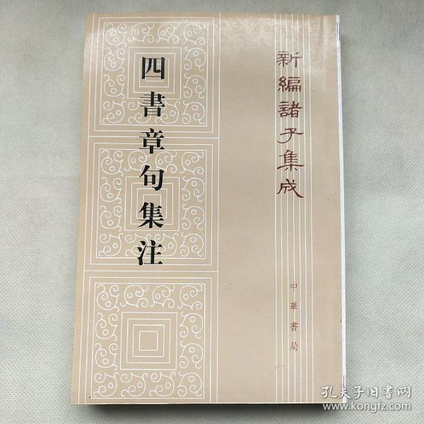 四書章句集注