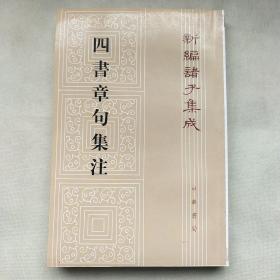 四書章句集注