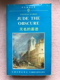 【90年代英语系列丛书 世界文学名著系列】无名的裘德 Jude the Obscure