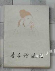 李白诗选注