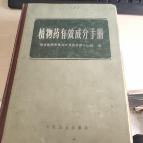 植物药有效成分手册（16开精装品如图，，掉了一张扉页请看图）