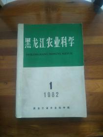 黑龙江农业科学（双月刊）1982年1－6全  合订本