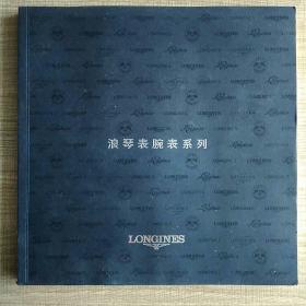 LONGINES WORLD SERVICE 浪琴产品说明手册 十七国语言本 赠浪琴表腕表系列画册