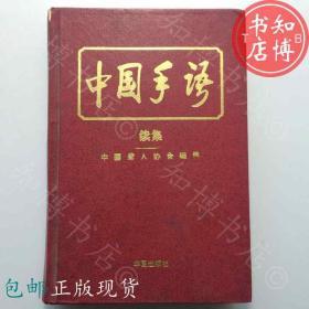 包邮中国手语续集聋人协会华夏出版知博书店GD4正版文学书籍现货