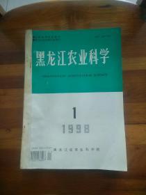 黑龙江农业科学（双月刊）1998年1－6全  合订本