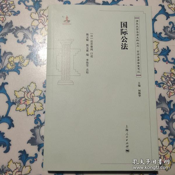 清末民国法律史料丛刊·京师法律学堂笔记：国际公法,，，，