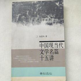 中国现当代文学名篇十五讲