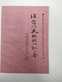 倡命门太极说的孙一奎