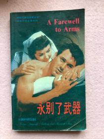 【90年代英语系列丛书 世界文学名著系列】永别了，武器 A farewell to Arms