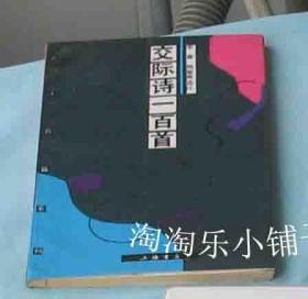 交际诗一百首
