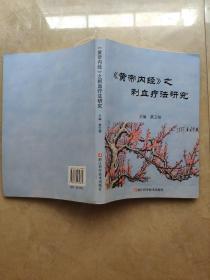 《黄帝内经》之刺血疗法研究  签赠本铃印