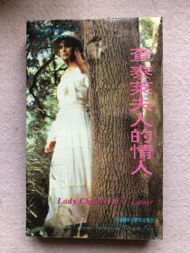 【90年代英语系列丛书 世界文学名著系列】查泰莱夫人的情人 Lady Chatterley’s Lover