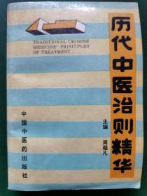 历代中医治则精华