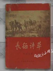 长征诗草