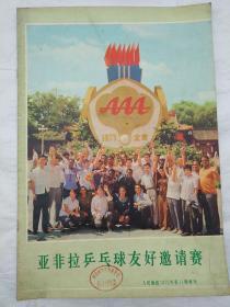 人民画报 1973.11（增刊）亚非拉乒乓球友好邀请赛