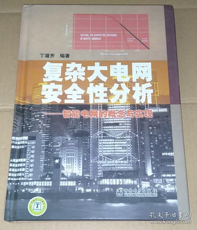 正版 复杂大电网安全性分析——智能电网的概念与实现 9787508398235