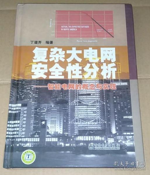 正版 复杂大电网安全性分析——智能电网的概念与实现 9787508398235