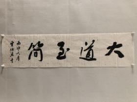 贾佑宏 书法 横幅 1