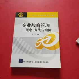 现代经济与管理类规划教材·企业战略管理：概念、方法与案例