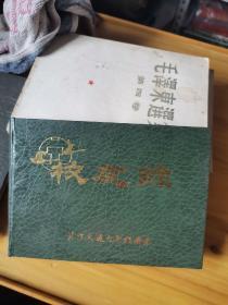 北方交通大学经济系 校友录  （1949年——1989年）精装横开