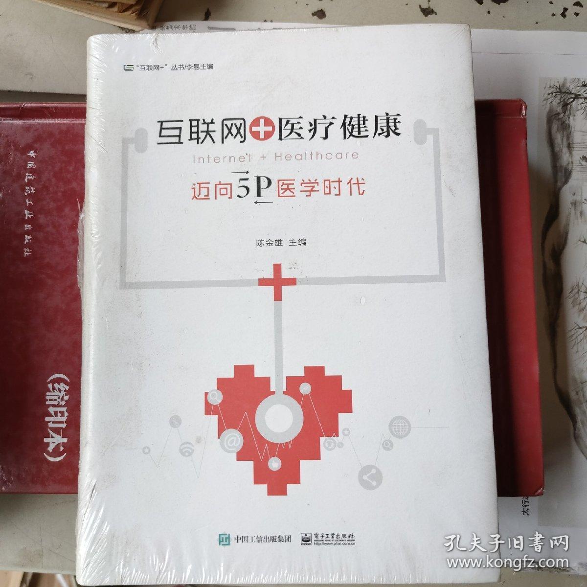 互联网+医疗健康：迈向5P医学时代