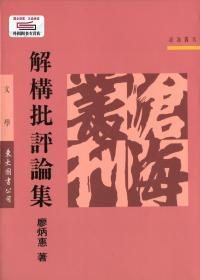 预售【台版】解构批评论集(平) / 廖炳惠 东大