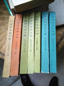 外国历史名人传7本（古代部分上下册，近代部分上中下册，现代部分上下册）