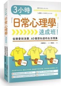 【預(yù)售】3小時「日常心理學」速成班！