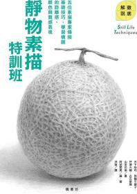 【預(yù)售】靜物素描特訓(xùn)班