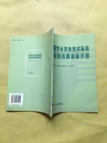 全国节水农业技术标准与投资估算指标手册（一版一印）