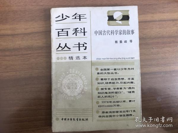 少年百科丛书精选本：中国古代科学家的故事