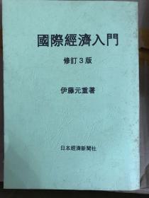 ゼミナール　国際経済入門