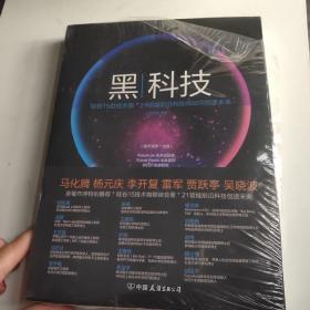 黑科技：21项前沿科技将如何创造未来  全新的