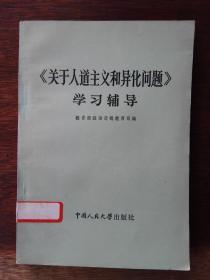 《关于人道主义和异化问题》学习辅导