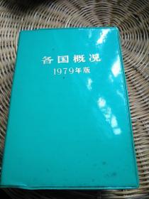 各国概况（1979年版）