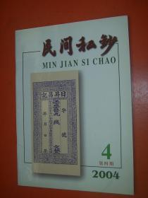 民间私钞2004.4