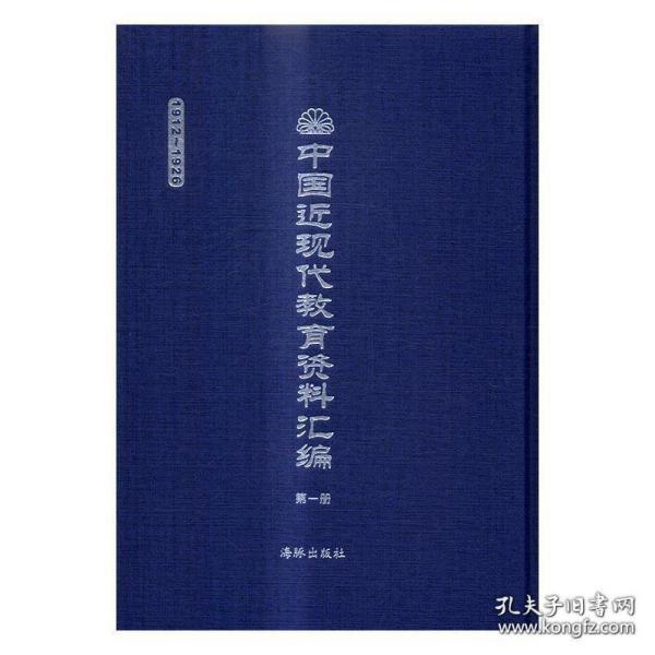 中国近现代教育资料汇编 1912-1926 全300册