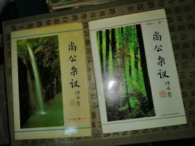 上海市文史研究馆馆员武重年藏书2451：《尚公杂议 尚公杂议第二集》精装本2册