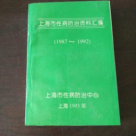上海市性病防治资料汇编（1987-1992）