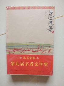 这边风景上下册，未拆封(本书荣获第九届矛盾文学奖)