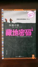 藏地密码 一部关于西藏的百科全书式小说 畅销突破300万册（正版）