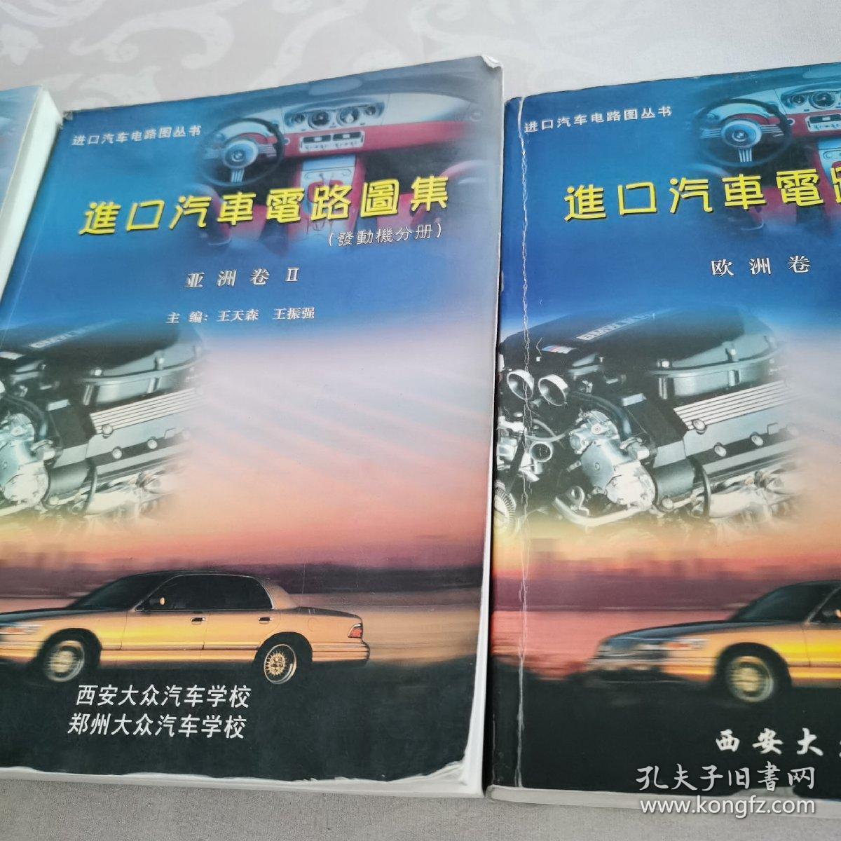 进口汽车电路图集 发动机分册 （亚洲卷 1、2+欧洲卷）3册合售
