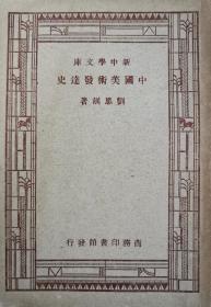 中国美术发达史 新中学文库