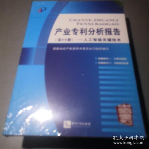 产业专利分析报告（第68册）——人工智能关键技术