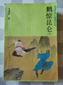 鹤惊昆仑(上、下二册全)