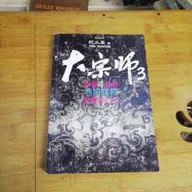 大宗师.3：赤焰螟蛉（长篇小说）