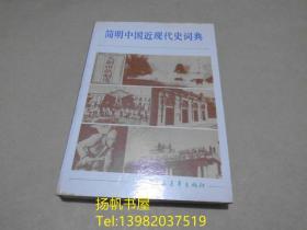 简明中国近现代史词典  上册