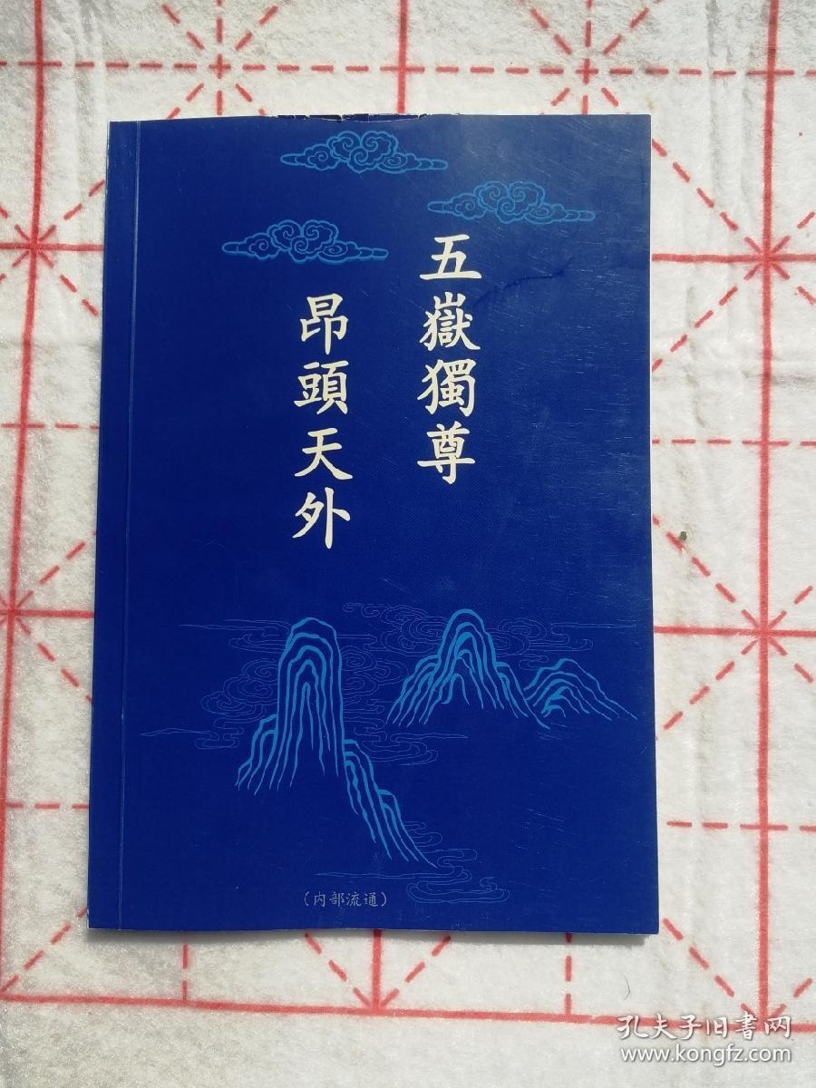 东岳大帝经集，东岳大帝，东岳淑明后，东岳大生宝忏，元始天尊说东岳化身济生度死拔罪解冤保命玄范诰咒妙经，五岳大帝总诰、东岳大帝宝训、东岳大帝宝诰、东岳皇后宝诰、东岳太子宝诰、碧霞元君宝诰。