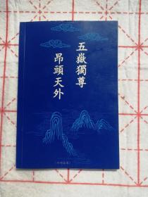 东岳大帝经集，东岳大帝，东岳淑明后，东岳大生宝忏，元始天尊说东岳化身济生度死拔罪解冤保命玄范诰咒妙经，五岳大帝总诰、东岳大帝宝训、东岳大帝宝诰、东岳皇后宝诰、东岳太子宝诰、碧霞元君宝诰。