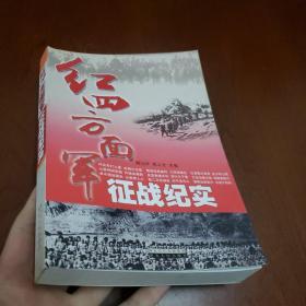 红四方面军征战纪实